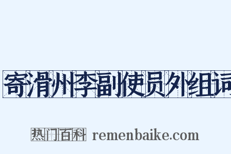 寄滑州李副使员外组词是什么意思的图片